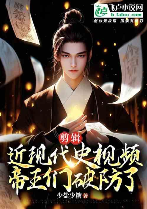 剪辑近现代史视频，帝王们破防了