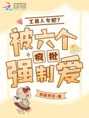 工具人女配？被六个疯批强制爱