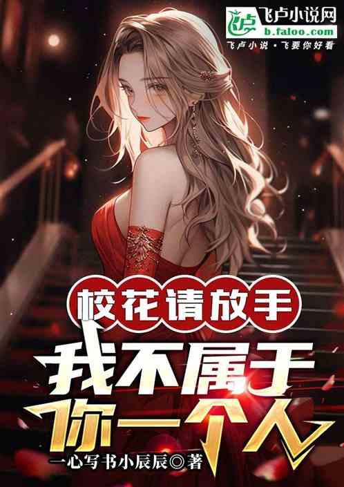 校花请放手，我不属于你一个人