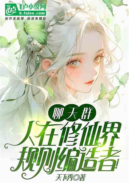 聊天群：人在修仙界，规则编造者