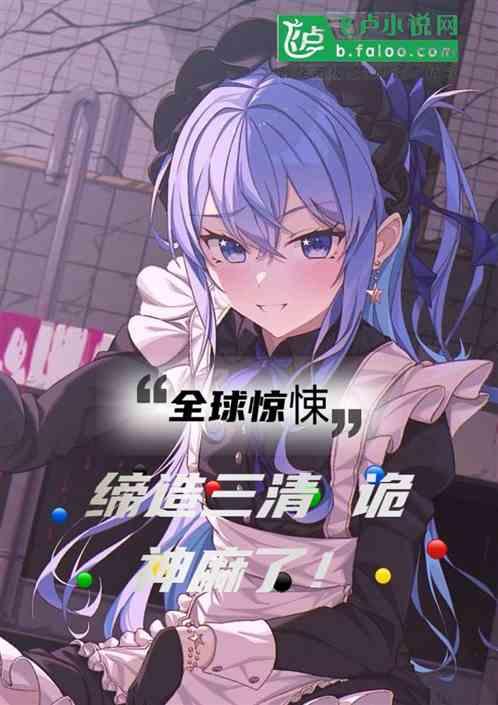 全球惊悚：缔造三清，诡神麻了！