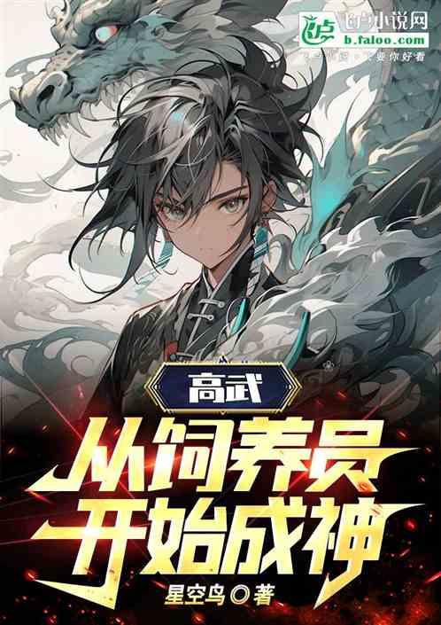 高武：从饲养员开始成神