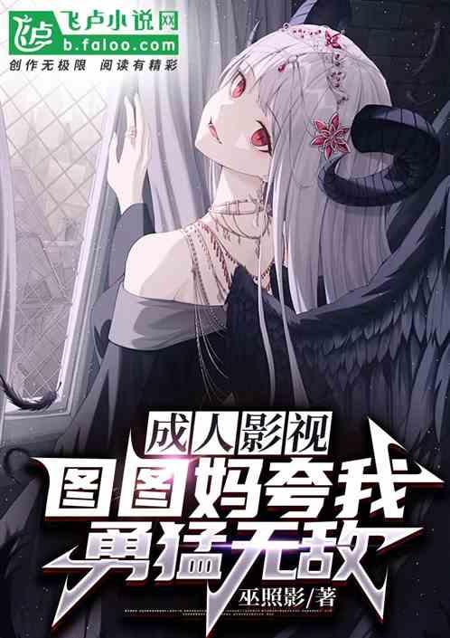 成人影视：图图妈夸我勇猛无敌