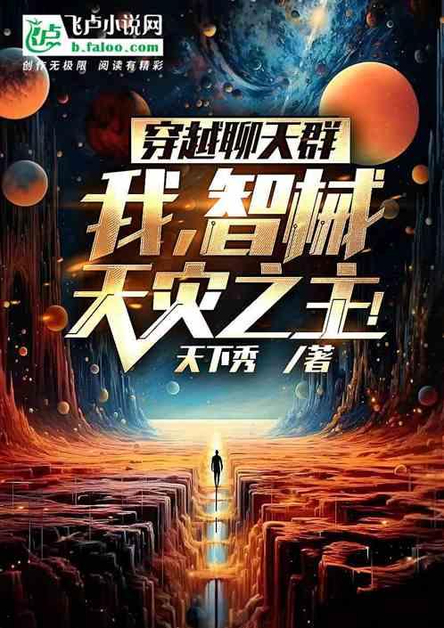 穿越聊天群：我！智械天灾之主