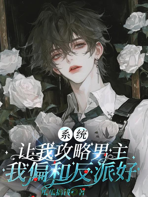 系统让我攻略男主，我偏和反派好