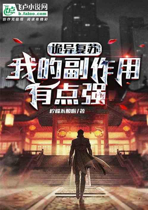 诡异复苏：我的副作用有点强