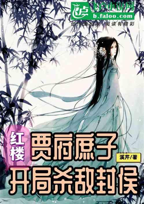 红楼：贾府庶子，开局杀敌封侯