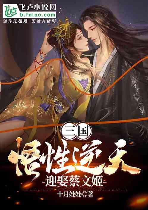 三国：逆天悟性，迎娶蔡文姬