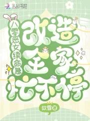 八零恶女续命急，改造全家忙不停