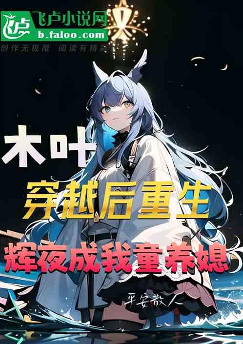 木叶：穿越重生，辉夜是我童养媳