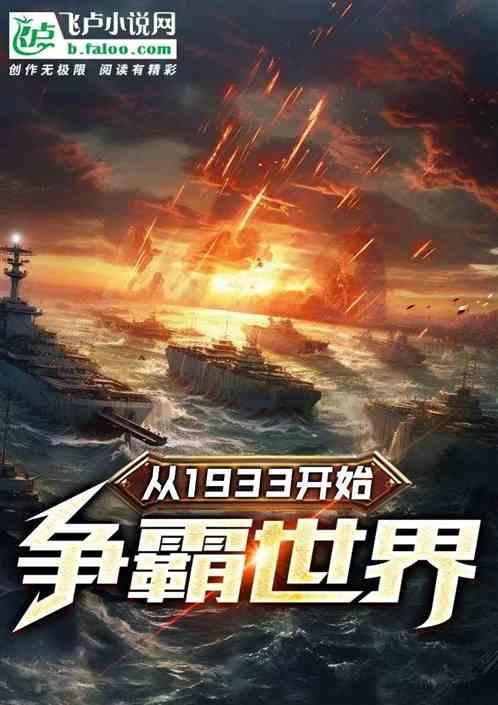 从1933开始争霸世界