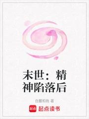 末世：精神陷落后