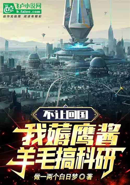 不让回国，我薅鹰酱羊毛搞科研