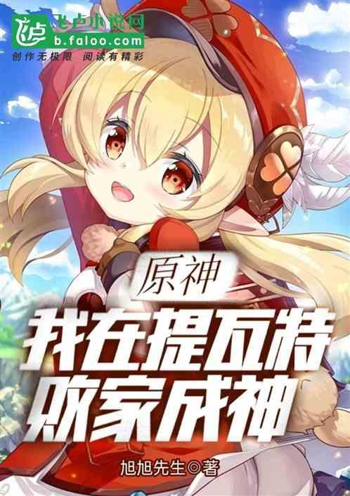 原神：我在提瓦特败家成神