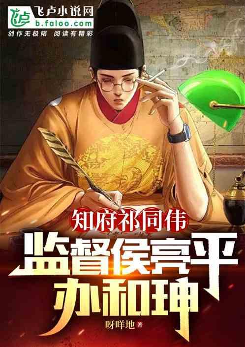 知府祁同伟，监督侯亮平办和珅