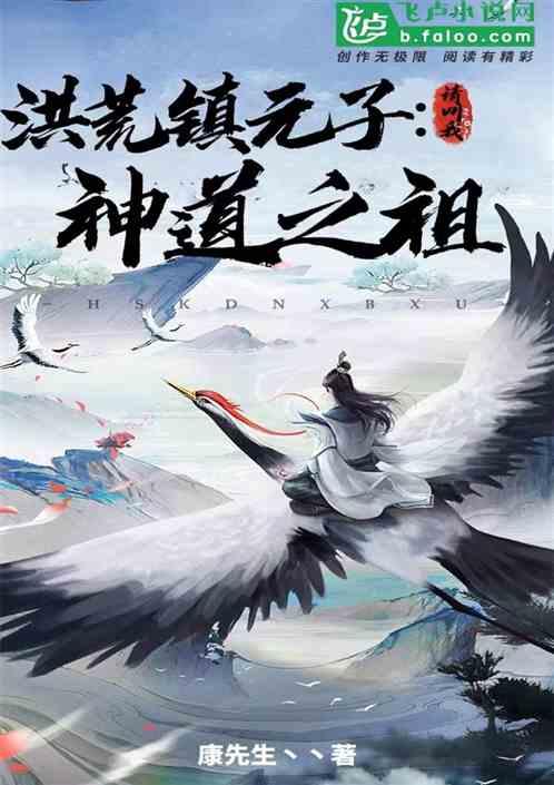 洪荒镇元子：请叫我神道之祖！