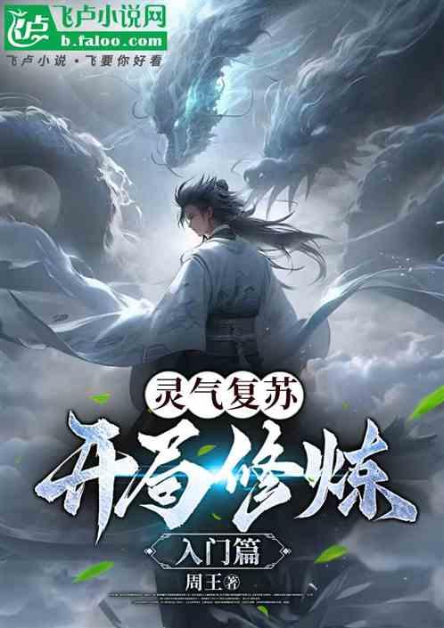灵气复苏开局修炼入门篇