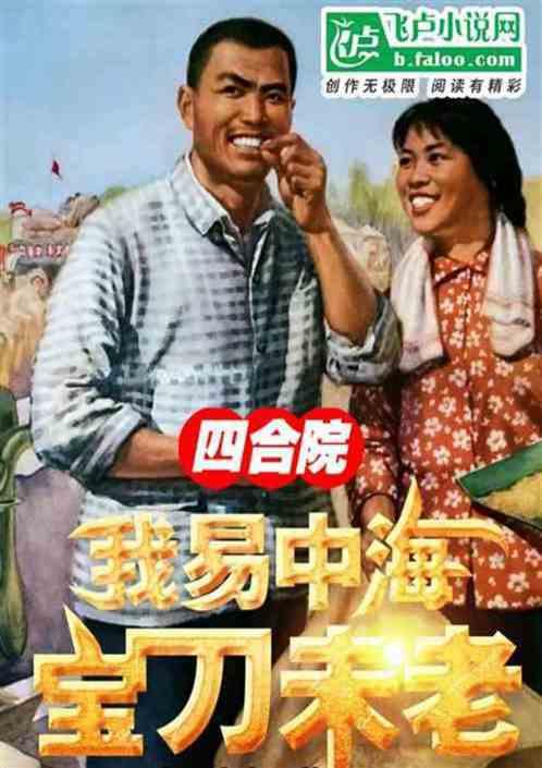 四合院:我易中海，续弦牧春花