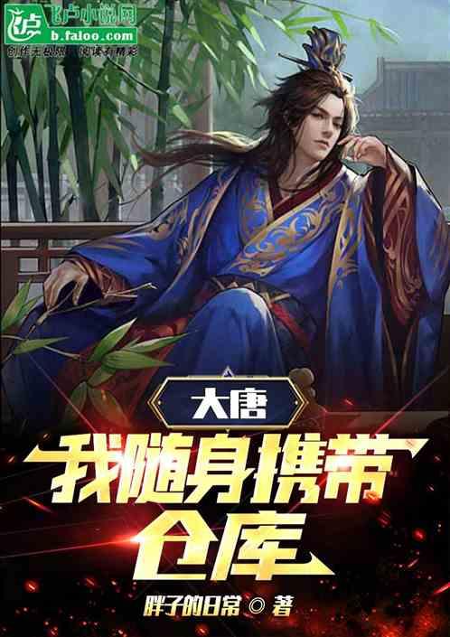 大唐：我随身携带仓库