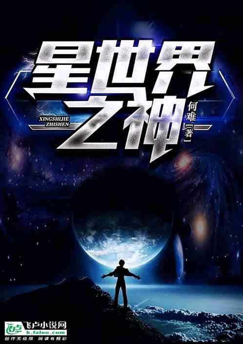 星世界之神