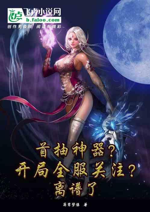 首抽神器？开局全服关注？离谱了