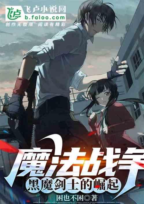 魔法战争：黑魔剑士崛起