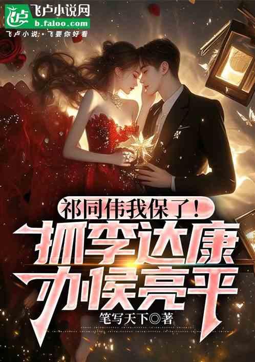 先抓李达康，再办侯亮平