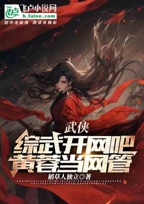 武侠：综武开网吧，黄蓉当网管