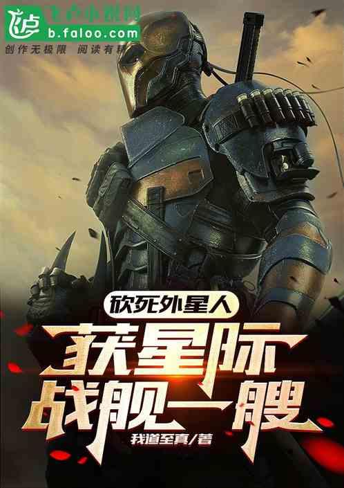 砍死外星人，获星际战舰一艘