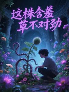 这株含羞草不对劲