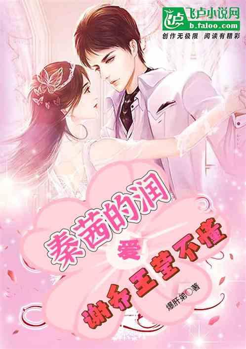 秦茜的润谢乔王莹不懂