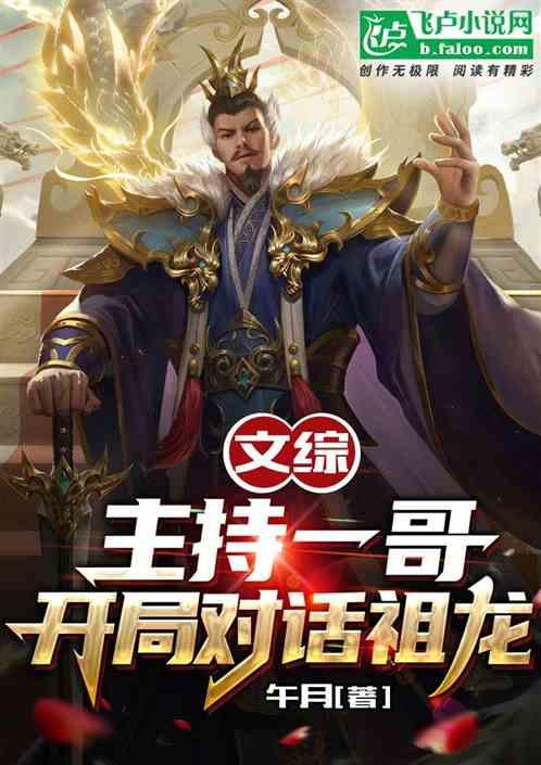 娱乐:主持一哥，开局对话祖龙