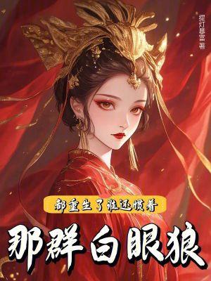 都重生了，谁还惯着那群白眼狼！