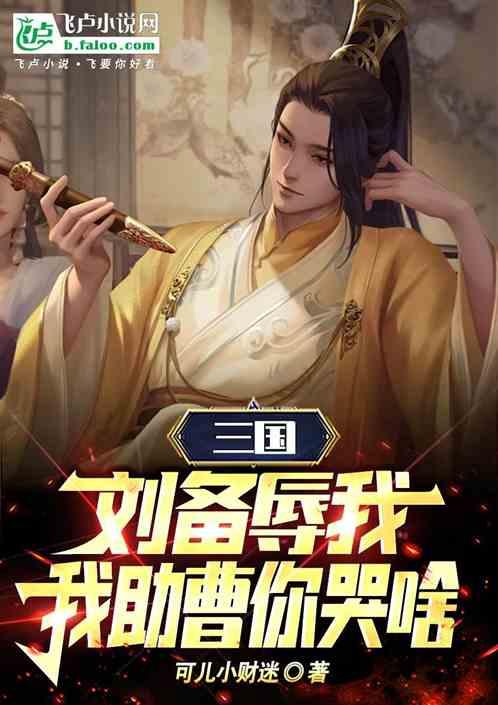 三国：刘备辱我，我助曹虐刘！
