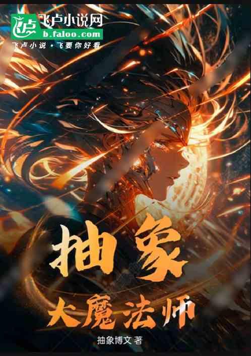 抽象大魔法师