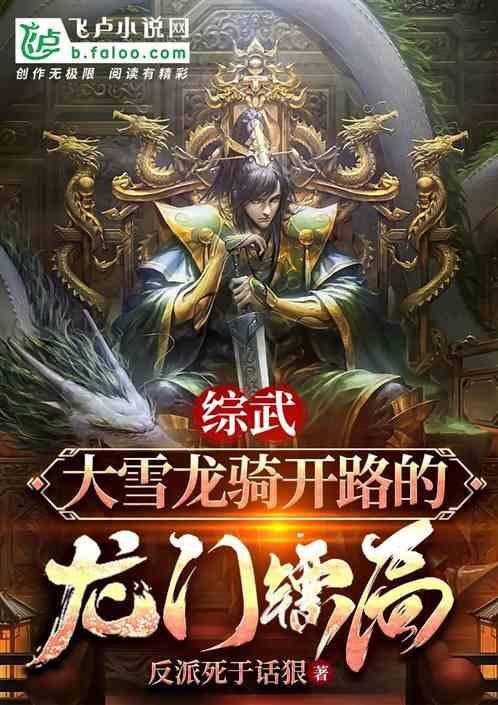 综武：大雪龙骑开路的龙门镖局