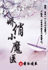 娇俏小魔医