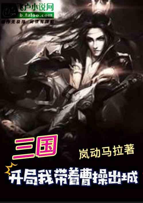 三国：开局我带着曹操出城