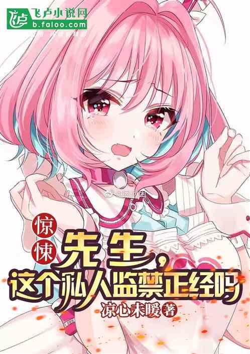 惊悚：先生，这个私人监禁正经吗