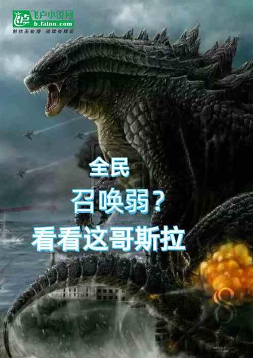 全民：召唤弱？你先看看这哥斯拉