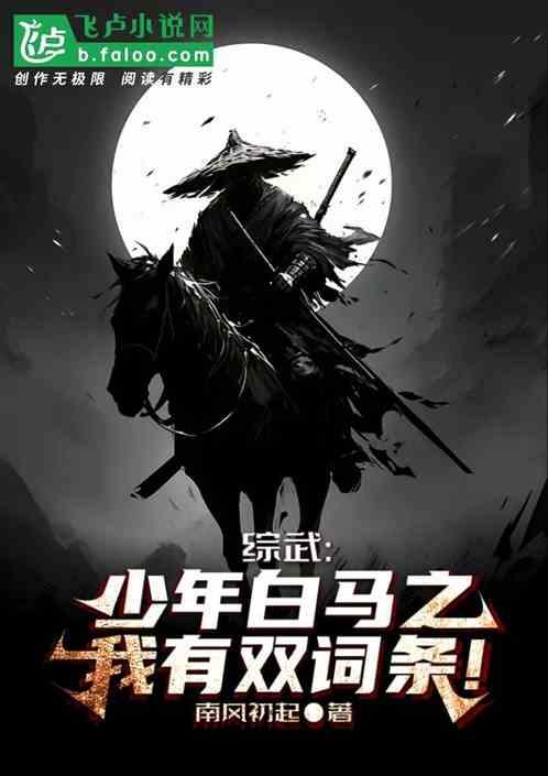 综武：少年白马之我有双词条系统