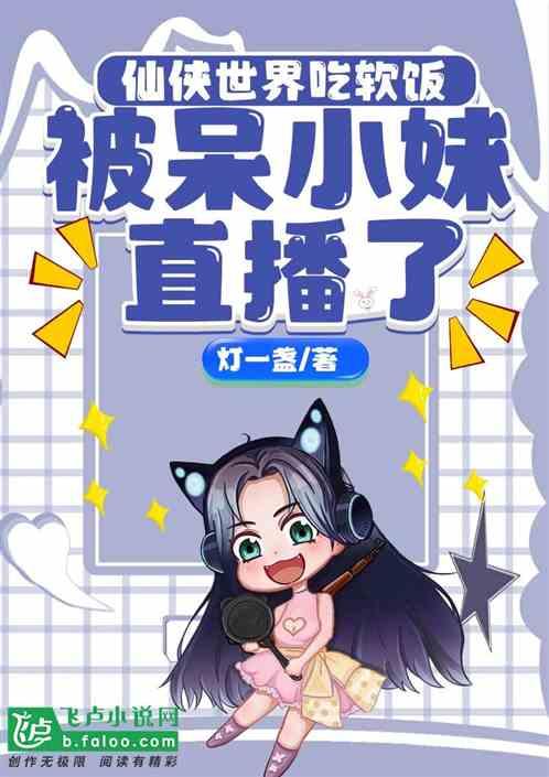 仙侠世界吃软饭，被呆小妹直播了