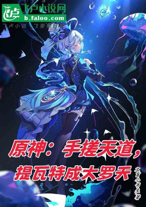 原神：手搓天道，提瓦特成大罗天