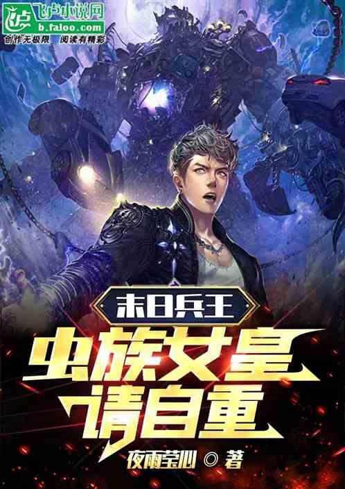 末日兵王：虫族女皇请自重！