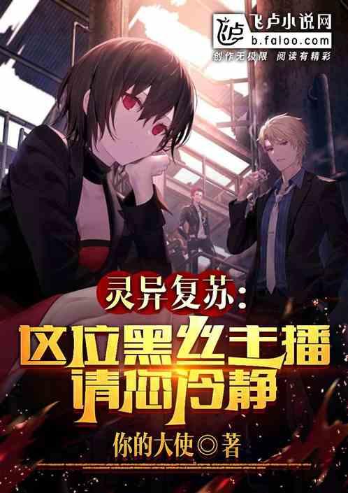 灵异复苏：这位黑丝主播请您冷静