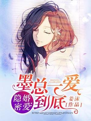 隐婚密爱：墨总一爱到底（蜜糖隐婚:早安,