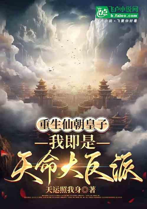 重生仙朝皇子：我即是天命大反派