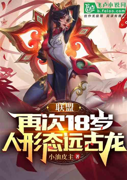 联盟：再次18岁，人形态远古龙