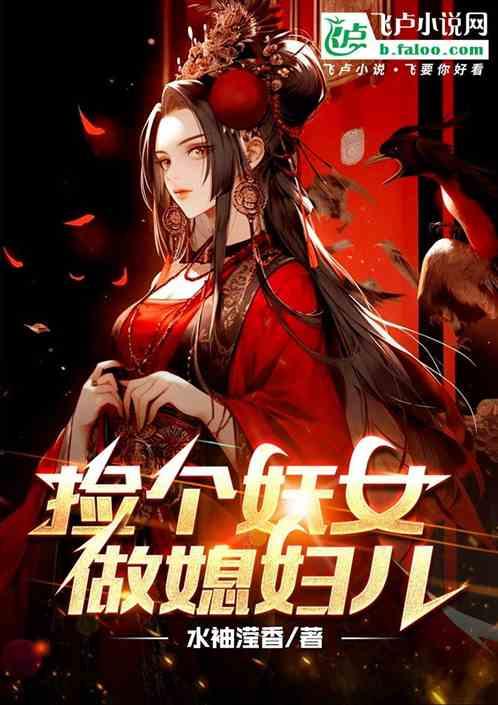 捡个妖女做媳妇儿