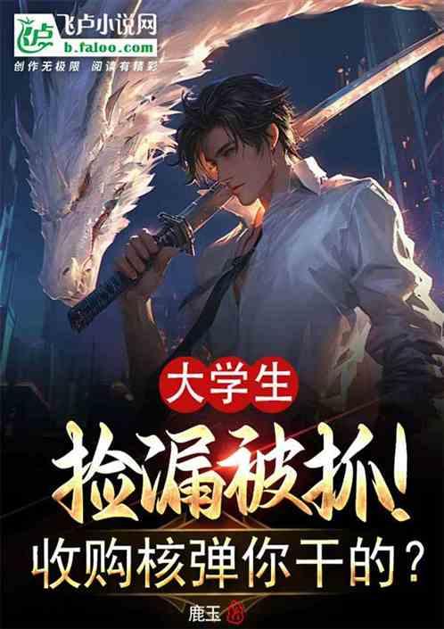 大学生捡漏被抓！收购核弹你干的